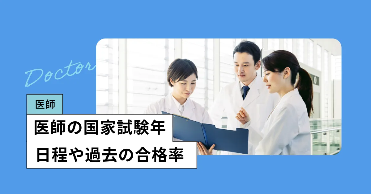 医師の国家試験【2026年】日程、難易度・合格率を調査
