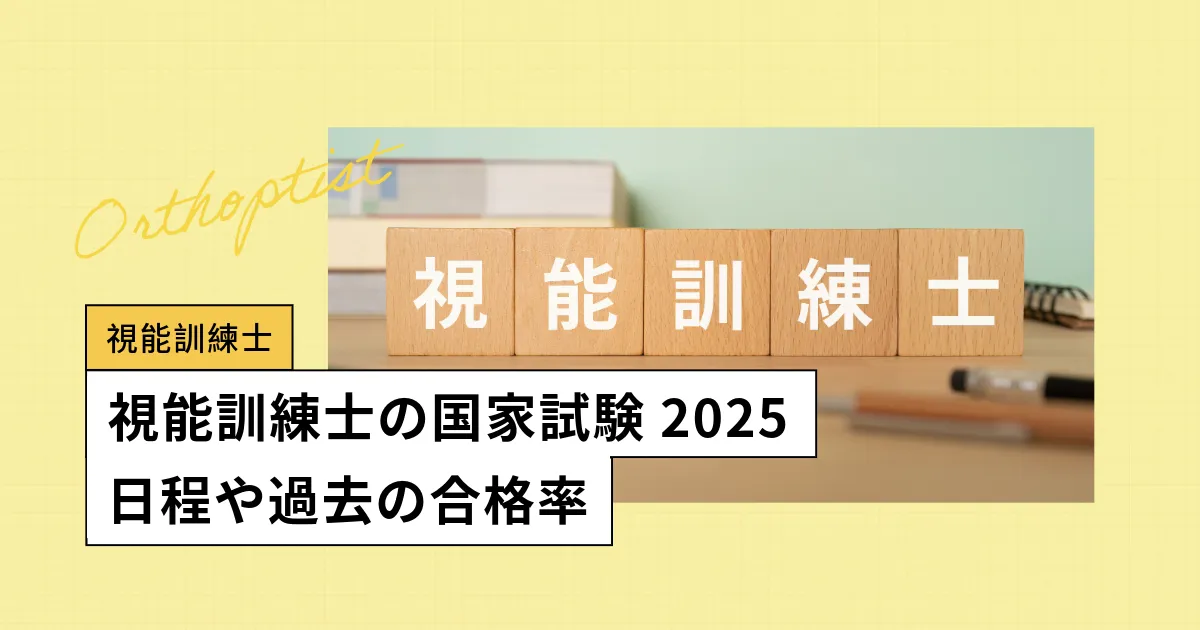 視能訓練士の国家試験【2025年】難易度・合格率を調査