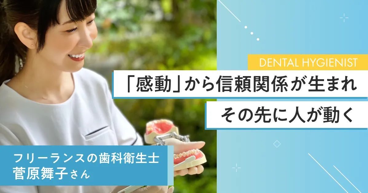 フリーランス歯科衛生士の仕事内容など働き方のリアルを聞きました。菅原舞子さんインタビュー