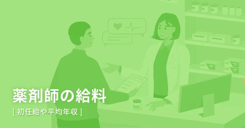 薬剤師の給料