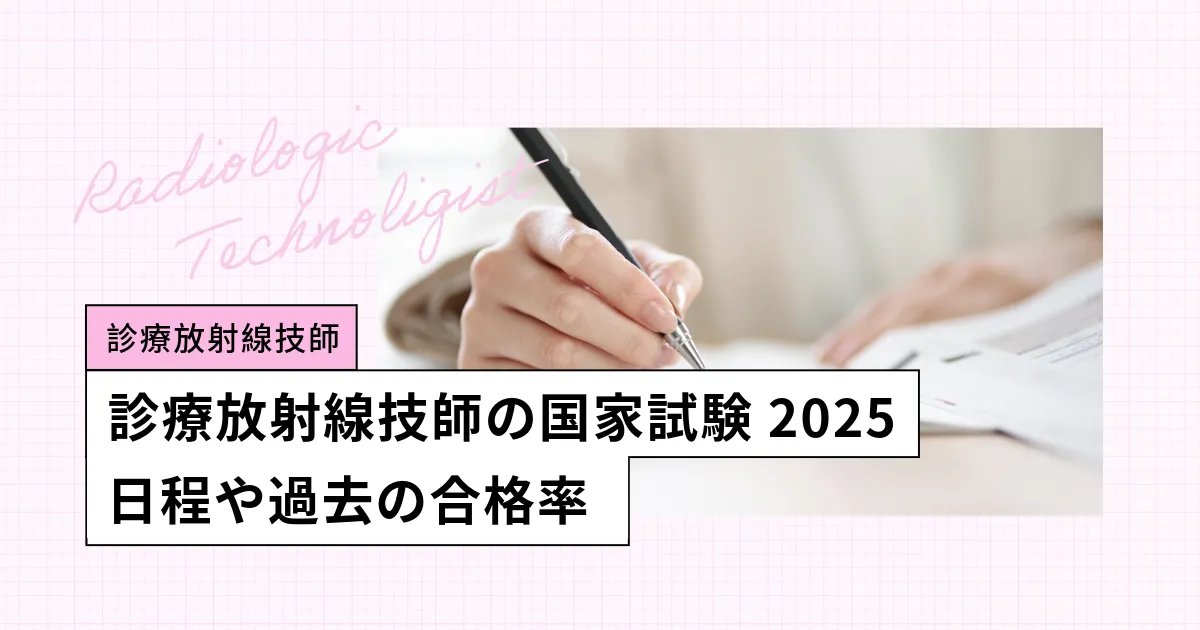 診療放射線技師の国家試験【2025年】日程、合格率、難易度