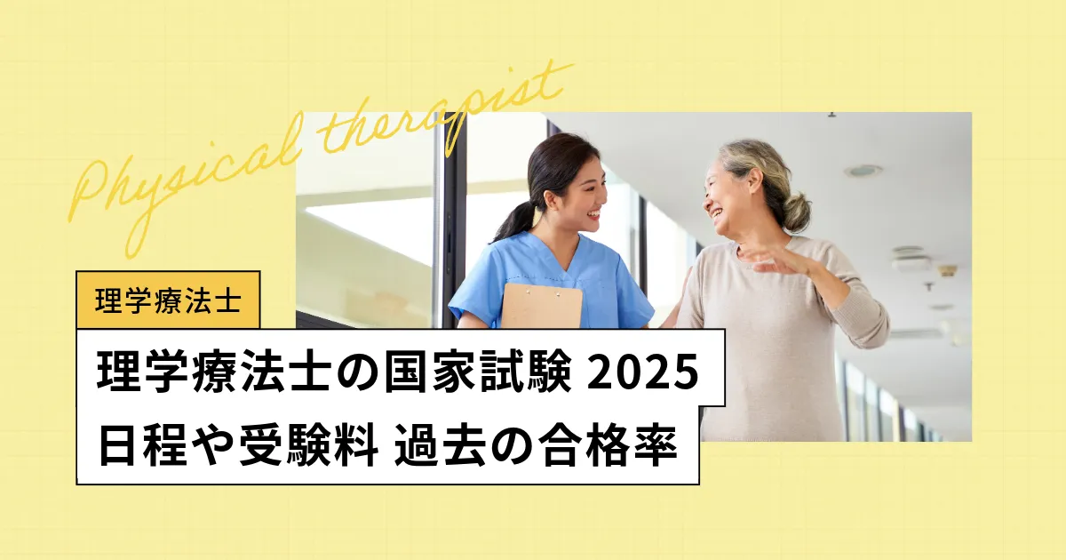 理学療法士の国家試験【2025年】日程、これまでの合格率／過去問アプリも無料公開