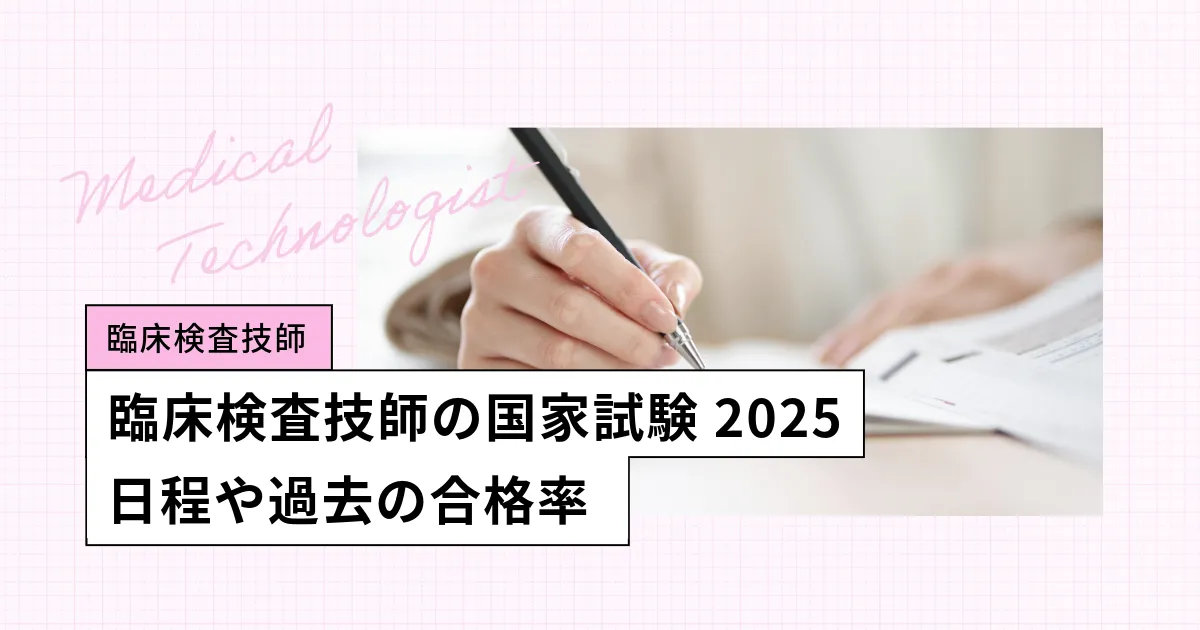 臨床検査技師の国家試験【2025】受験資格、これまでの合格率・難易度