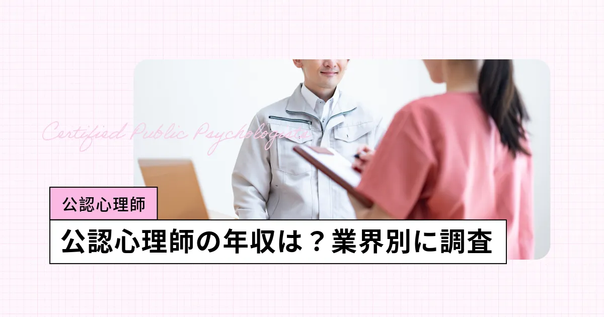 公認心理師の年収・月収・賞与（ボーナス）などを調査