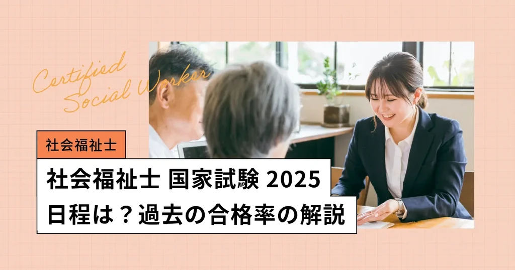 社会福祉士の国家試験