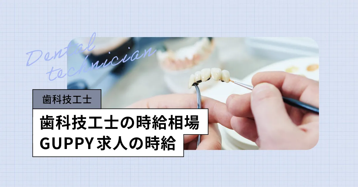 歯科技工士の時給相場とは?