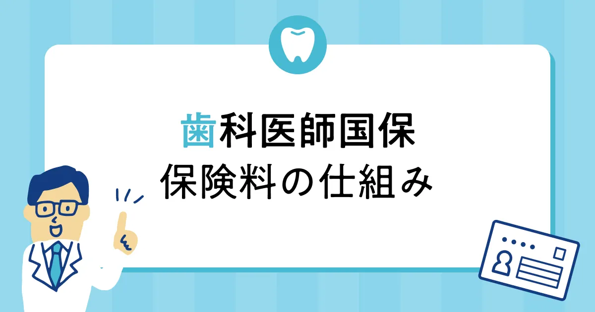 歯科医師国保の保険料はどれくらい？