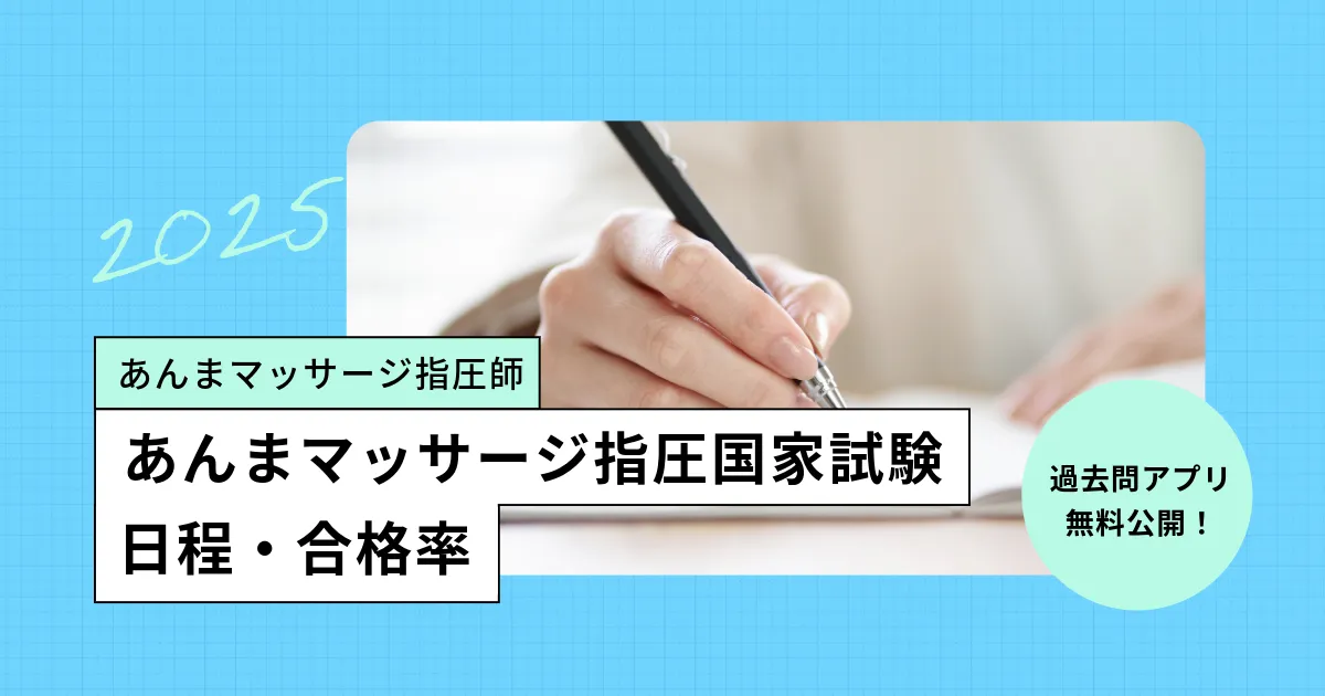 あん摩マッサージ指圧師の国家試験【2025年】日程、合格率／過去問アプリも公開