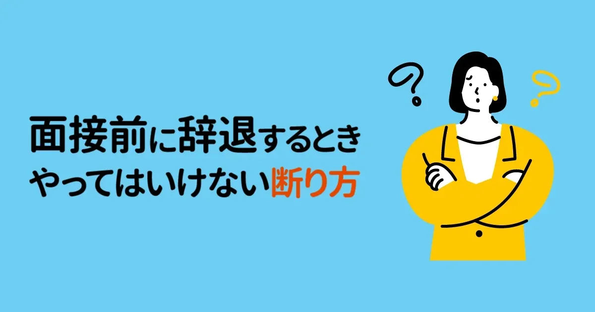 歯科衛生士が面接を辞退するとき｜メールの書き方、送るタイミング