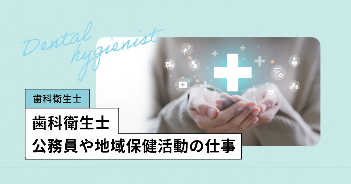 歯科衛生士の公務員、地域保健活動の仕事内容を紹介します