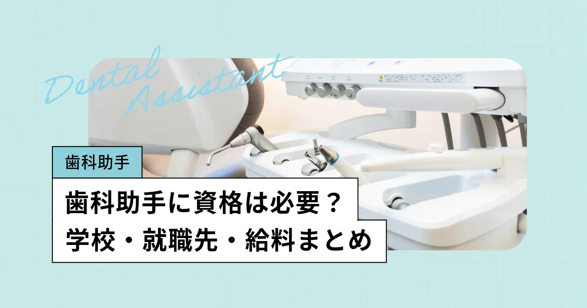 歯科助手になるには資格は必要ない?向いている人など解説