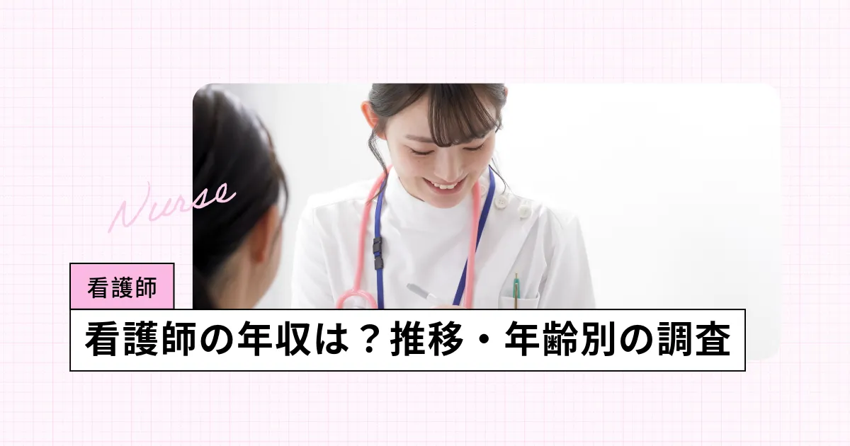 看護師の年収は？公務員の給料、初任給、ボーナス、年齢別の年収