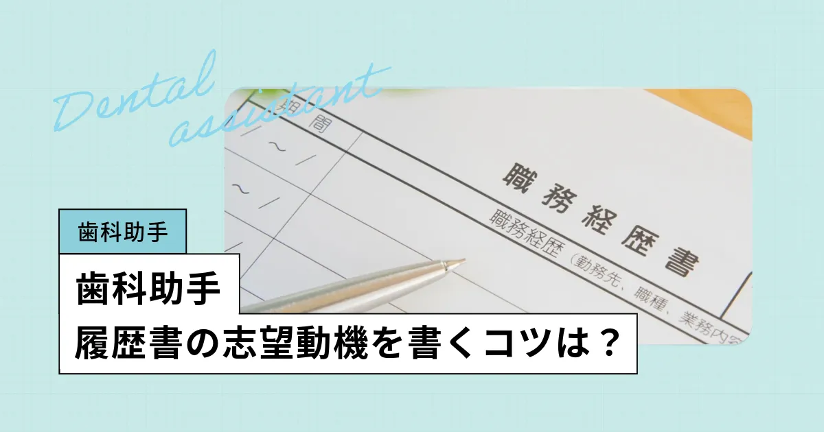 歯科助手の履歴書の志望動機を書くコツ 