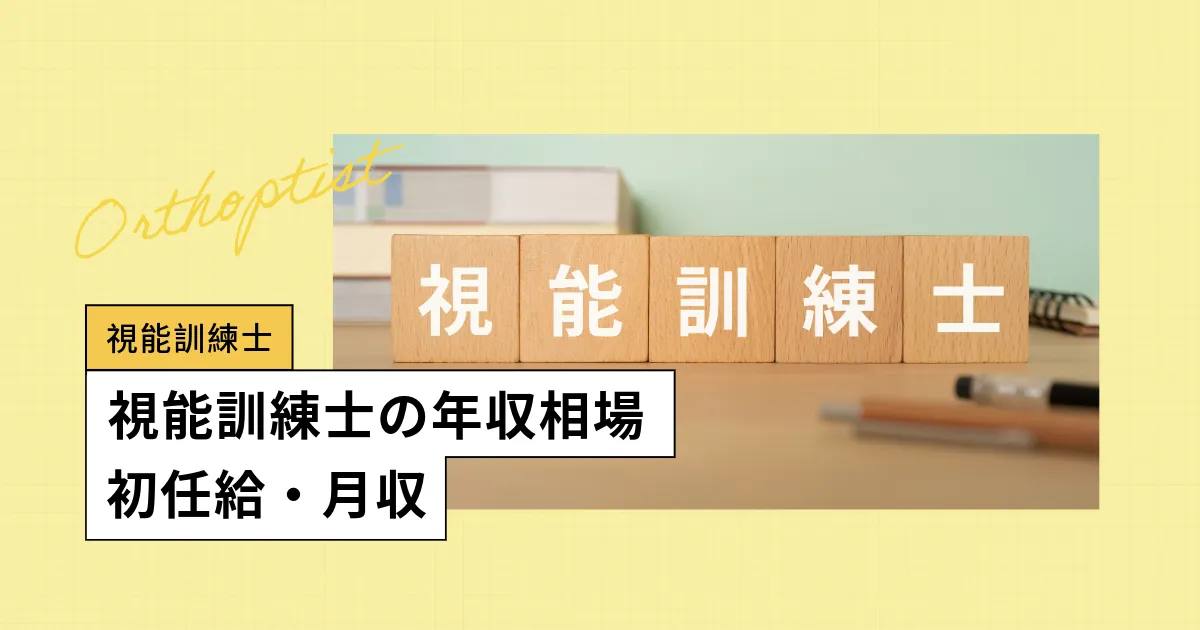視能訓練士の年収はアップしている？初任給、賞与（ボーナス）、月収など解説します