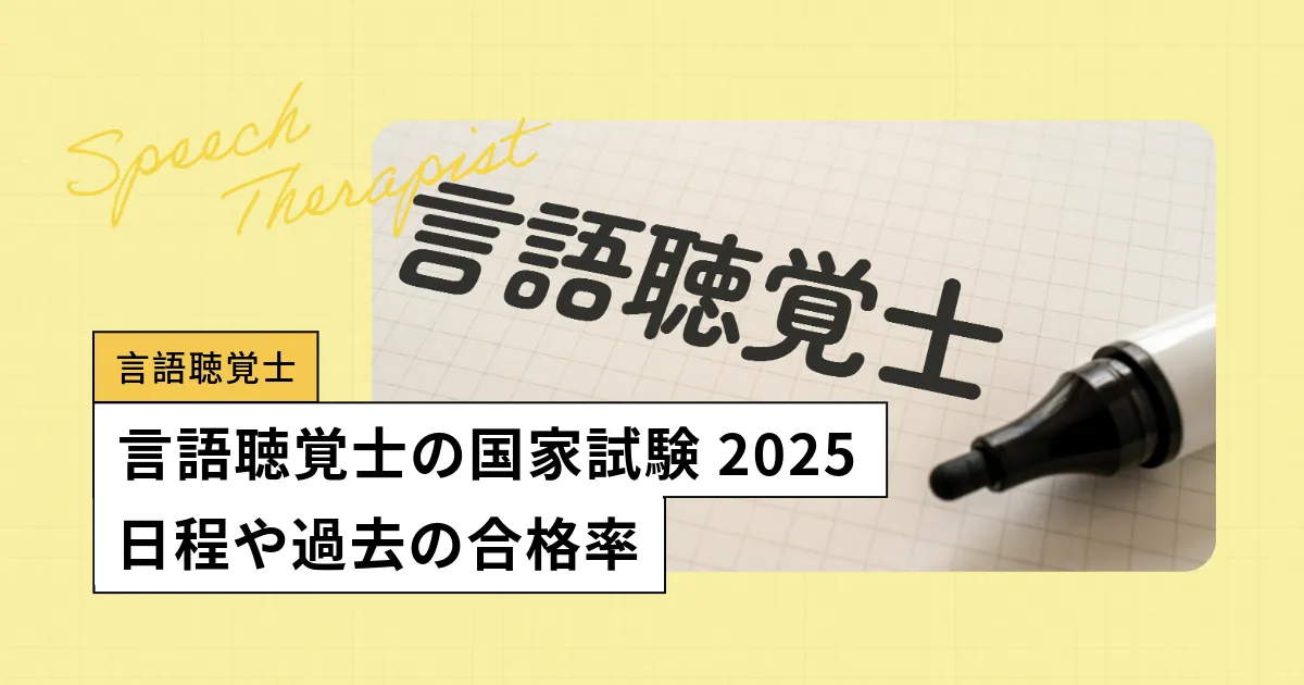 言語聴覚士の国家試験【2025】日程、過去の合格率・難易度／過去問アプリも無料公開