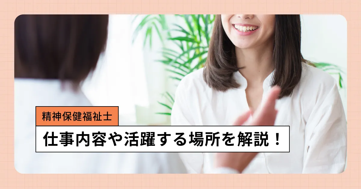 精神保健福祉士とは?仕事内容・就職先・社会福祉士との違い