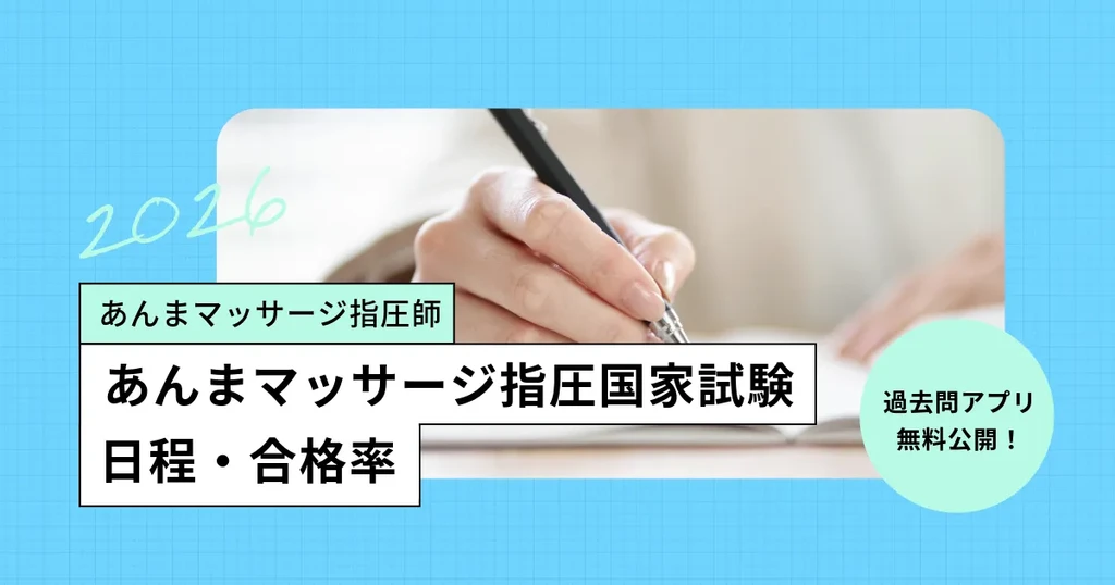 あん摩マッサージ指圧師の国家試験【2026年】日程、合格率/過去問アプリも公開