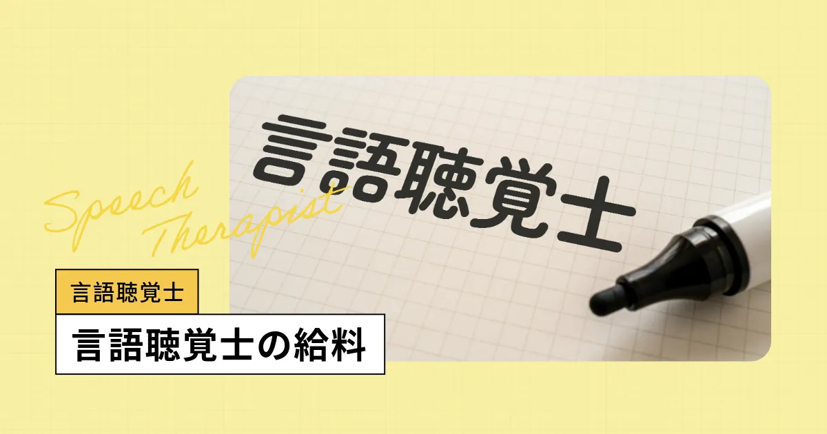 言語聴覚士の年収は？初任給、賞与（ボーナス）など給料を調査