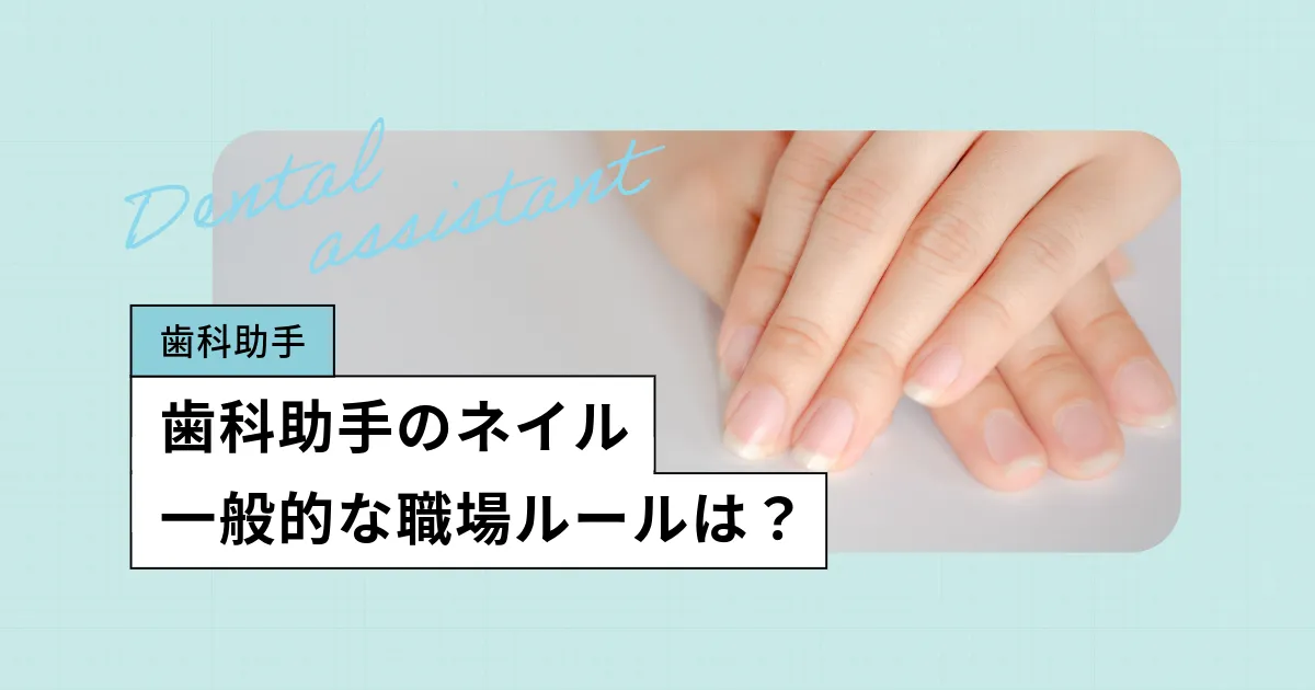 歯科助手はネイルOK?歯科医院でよくあるルールや、気をつけるポイント