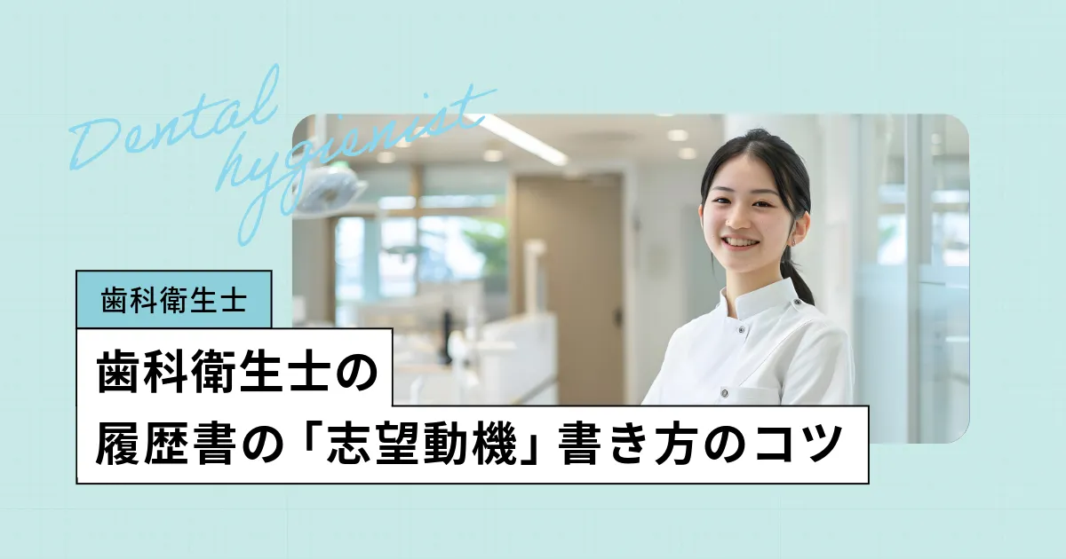 歯科衛生士「履歴書の志望動機」の書き方、具体例をもとに解説