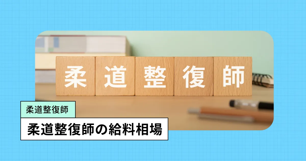 柔道整復師の年収【令和6年調査】月給・賞与(ボーナス)は?最新データで解説する給料相場