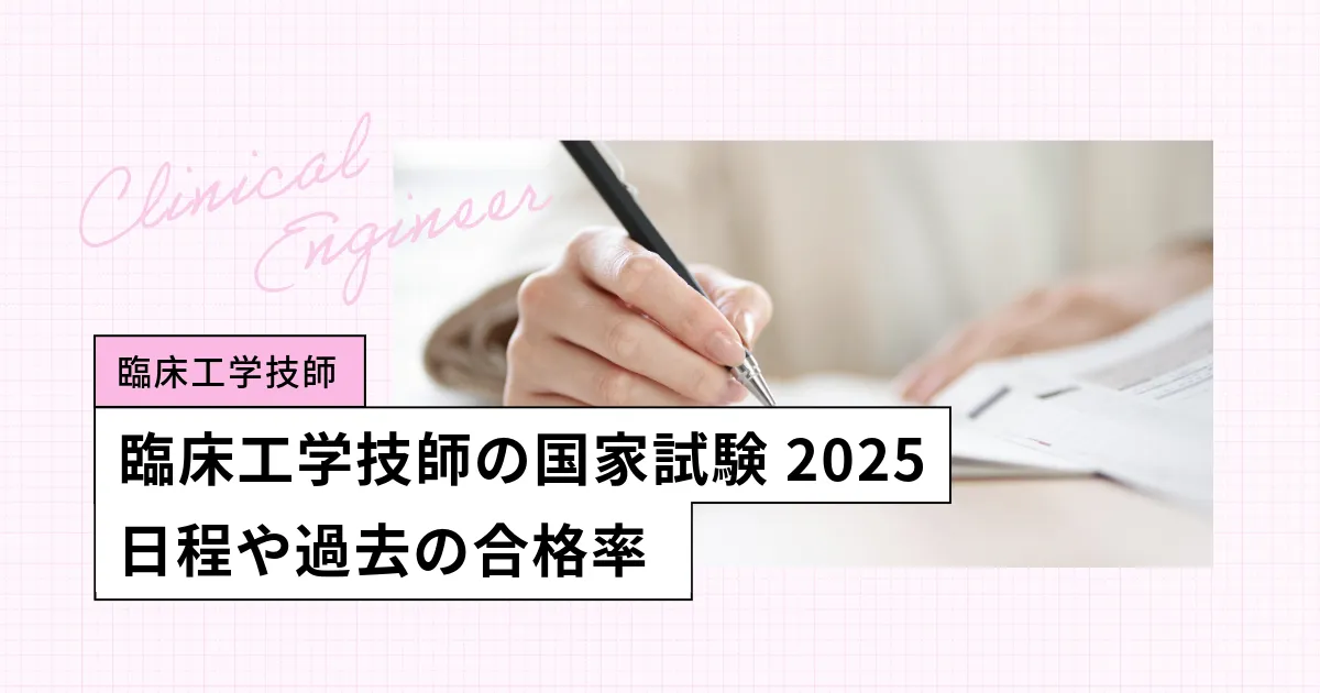 臨床工学技士の国家試験【2025年】日程、合格率・難易度