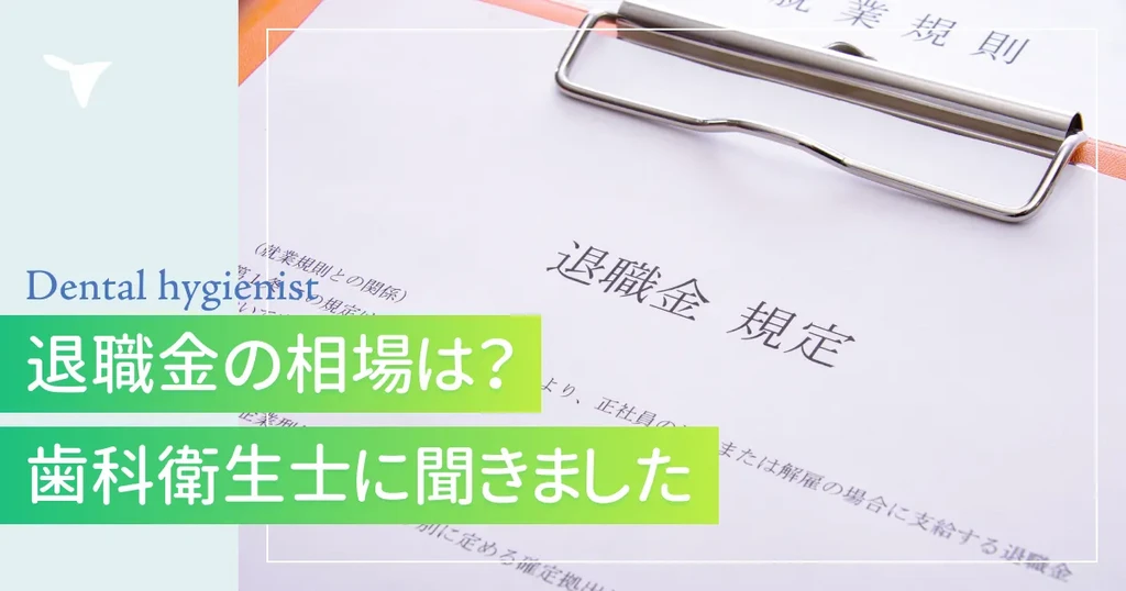 歯科衛生士の退職金