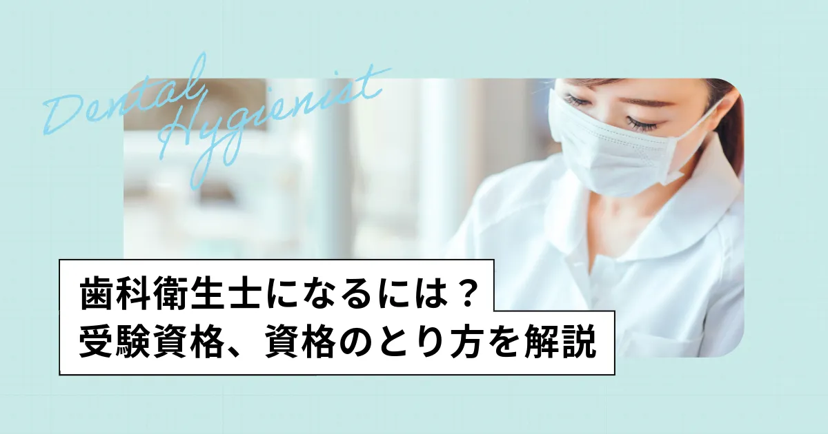 歯科衛生士になるには?資格は独学で取れない理由、必用な年数、受験資格、費用の目安