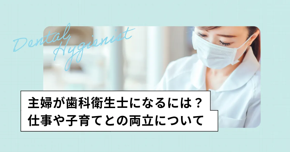 主婦から歯科衛生士になるには?働きながら、子育てしながら資格を取る