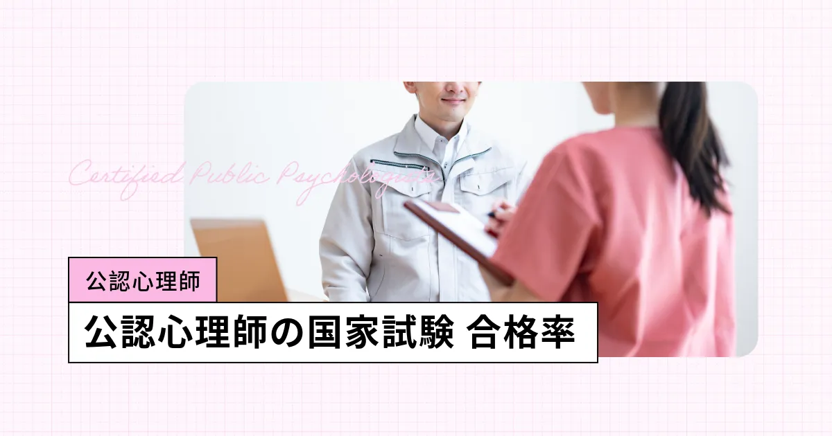 公認心理師の国家試験【2024】受験資格、合格率・難易度を調査