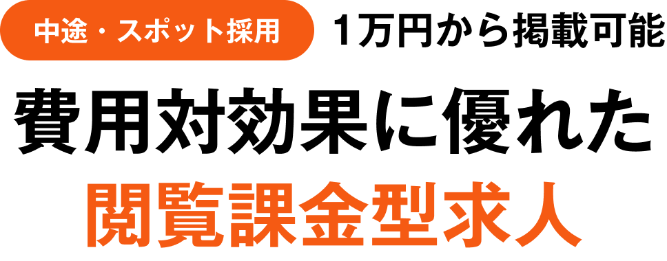 中途・スポット採用 1万円から掲載可能 費用対効果に優れた閲覧課金型求人