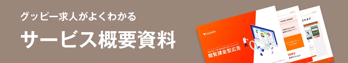 グッピー求人がよくわかる サービス概要資料