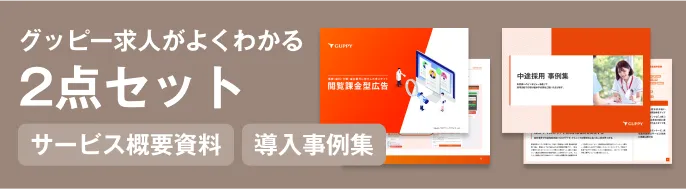 グッピー求人がよくわかる 2点セット サービス概要資料 導入事例集