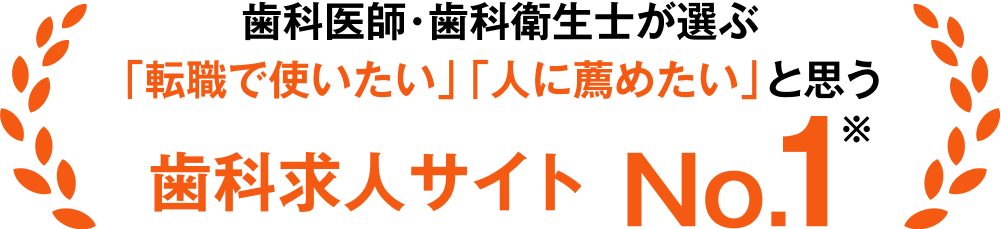 歯科医師・歯科衛生士が選ぶ「転職で使いたい」「人に薦めたい」と思う歯科求⼈サイトNo.1