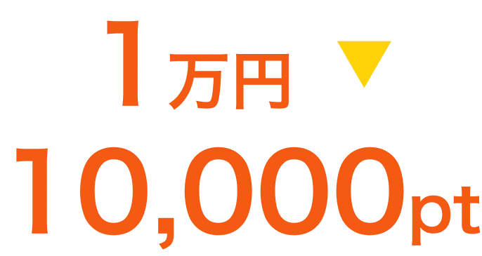 1万円→10,000pt