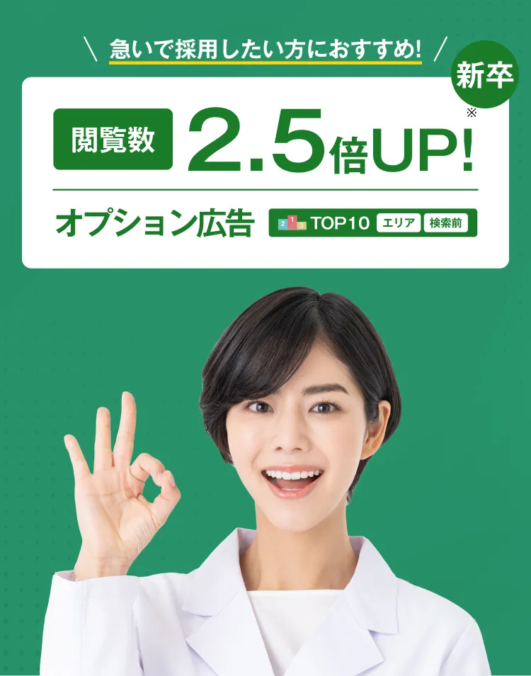 急いで採用したい方におすすめ！閲覧数 2.5倍UP! オプション広告 TOP10 エリア 検索前