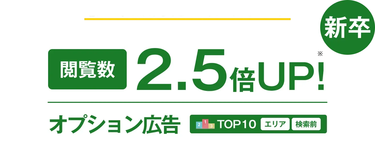 急いで採用したい方におすすめ！閲覧数 2.5倍UP! オプション広告 TOP10 エリア 検索前