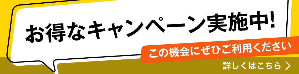 お得なキャンペーン実施中!