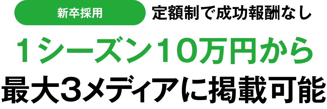 新卒採用 定額制で成功報酬なし 1シーズン10万円から最大3メディアに掲載可能