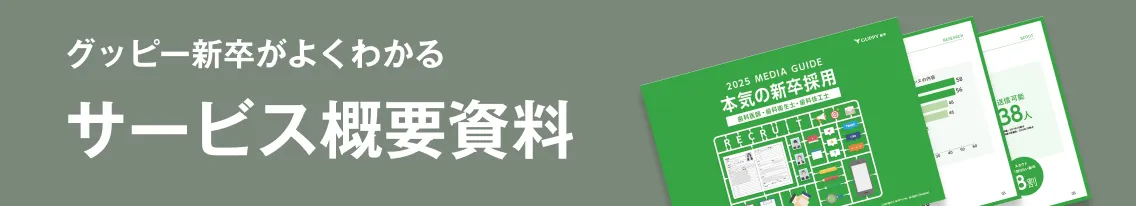 グッピー新卒がよくわかる サービス概要資料