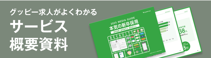 グッピー新卒がよくわかる サービス概要資料