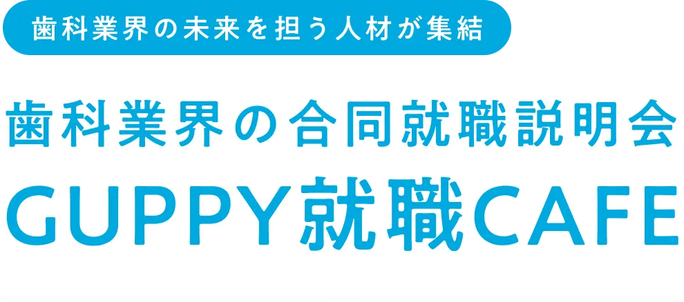 歯科業界の未来を担う人材が集結 歯科業界の合同就職説明会 GUPPY就職CAFE