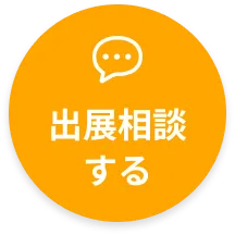 出展相談する