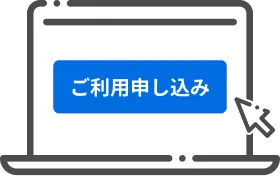 新規ご利用のお申し込み