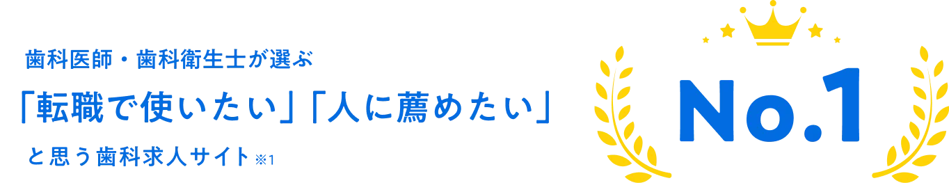 歯科医師・歯科衛生士が選ぶ「転職で使いたい」「人に薦めたい」と思う歯科求人サイト No.1