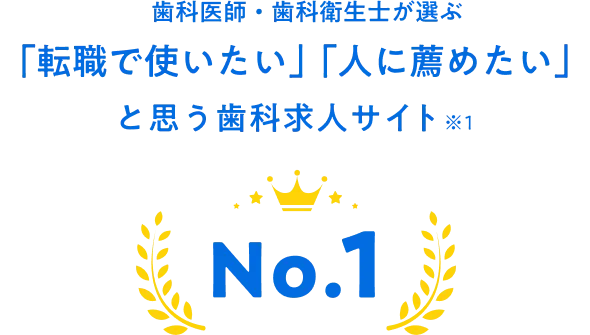 歯科医師・歯科衛生士が選ぶ「転職で使いたい」「人に薦めたい」と思う歯科求人サイト No.1