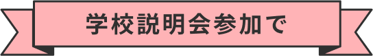 学校説明会参加で