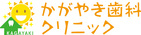 医療法人 かがやき歯科クリニック