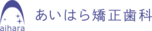 あいはら矯正歯科