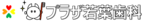 医療法人　智美会　プラザ若葉歯科